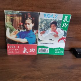 气功1994 2+1996 1