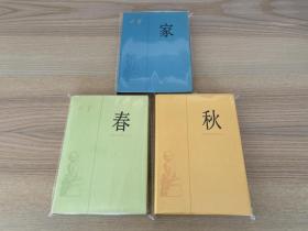 激流三部曲：家、春、秋（三册合售）