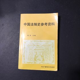 中国法制史参考资料