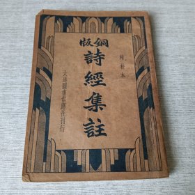 铜板诗经集注
