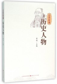 山西故事 历史人物