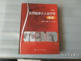 实用临床介入诊疗学图解（第3版）