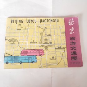 北京旅游交通图