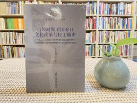 东方历史学术文库：占领时期美国对日文化改革与民主输出