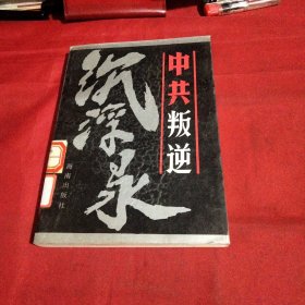 中共叛逆巜小32开平装》