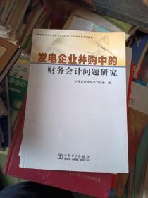 发电企业并购中的财务会计问题研究:中国会计学会电力分会2004-2005年度优秀课题集