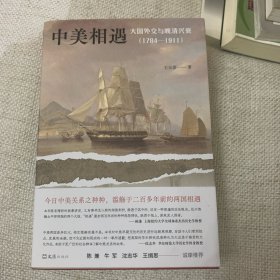 签名题词本 中美相遇：大国外交与晚清兴衰（1784-1911）