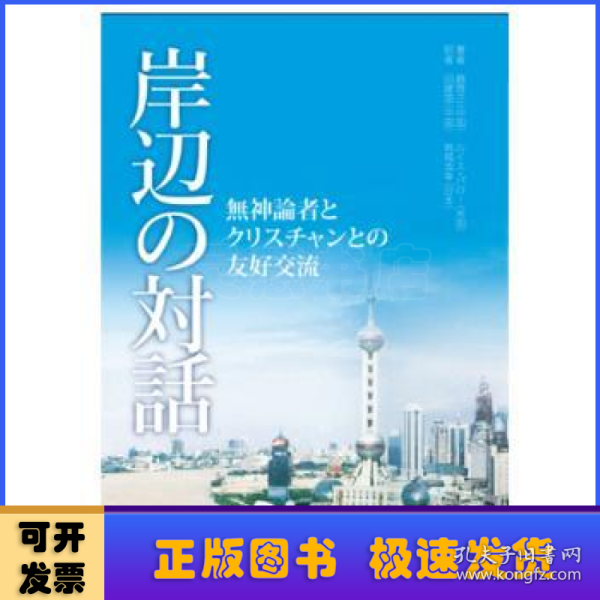 江边对话：一位无神论者和一位基督徒的友好交流（日文版）