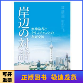 江边对话：一位无神论者和一位基督徒的友好交流（日文版）