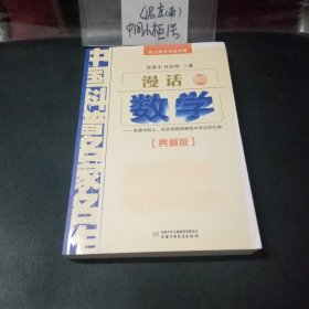 中国科普名家名作 院士数学讲座专辑-漫话数学（典藏版）