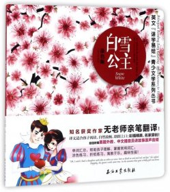 英文"译学易绘"青少文学：白雪公主·涂色版 （德）格林兄弟 著 9787518319350 石油工业