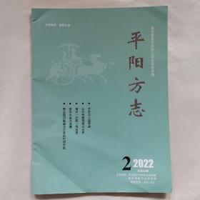 平阳方志2022年第2期