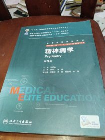 精神病学（第3版 供8年制及7年制“5+3”一体化临床医学等专业用）