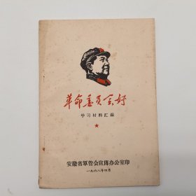 革命委员会好1968版