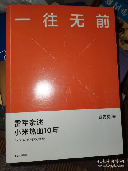 一往无前雷军亲述小米热血10年小米官方传记小米传小米十周年