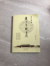 孝庄故居·达尔罕亲王府