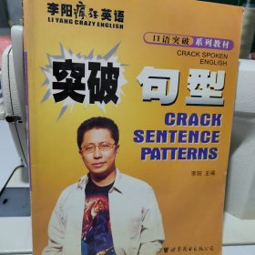 李阳疯狂英语口语突破系列教材：突破句型