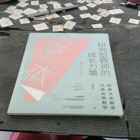 大夏书系·研究型教师的成长力量：经典文本解读与高品质教学，未拆封