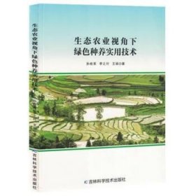 生态农业视角下绿色种养实用技术 9787557893835 孙桂英, 李之付, 王丽著 吉林科学技术出版社