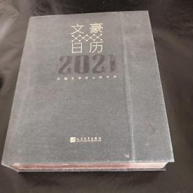 文豪日历2021  每天约会一个世界文豪 定制 人民文学出版社