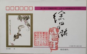 著名书画家，中国美协理事、上海市美协副主席，上海中国画院画师、上海大学美术学院教授，上海城市雕塑委副主任徐昌酩签名钤印纪念封