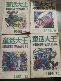 童话大王（1993-6、9、10、12期）