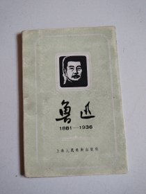 上海人美57年1版1印，美术画片《鲁迅》全套12张全，品佳见图