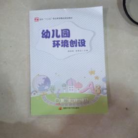 幼儿园环境创设/面向“十三五”职业教育精品规划教材