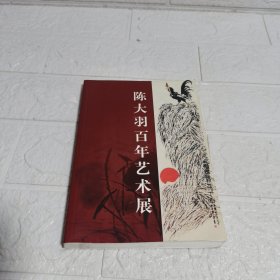 陈大羽百年艺术展