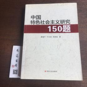 中国特色社会主义研究150题