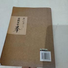 南派洪家三绝系列：虎鹤双形拳（经典珍藏版）