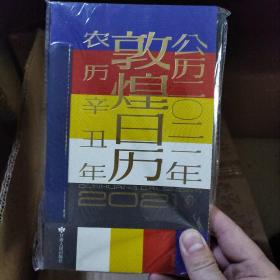 敦煌日历2021年