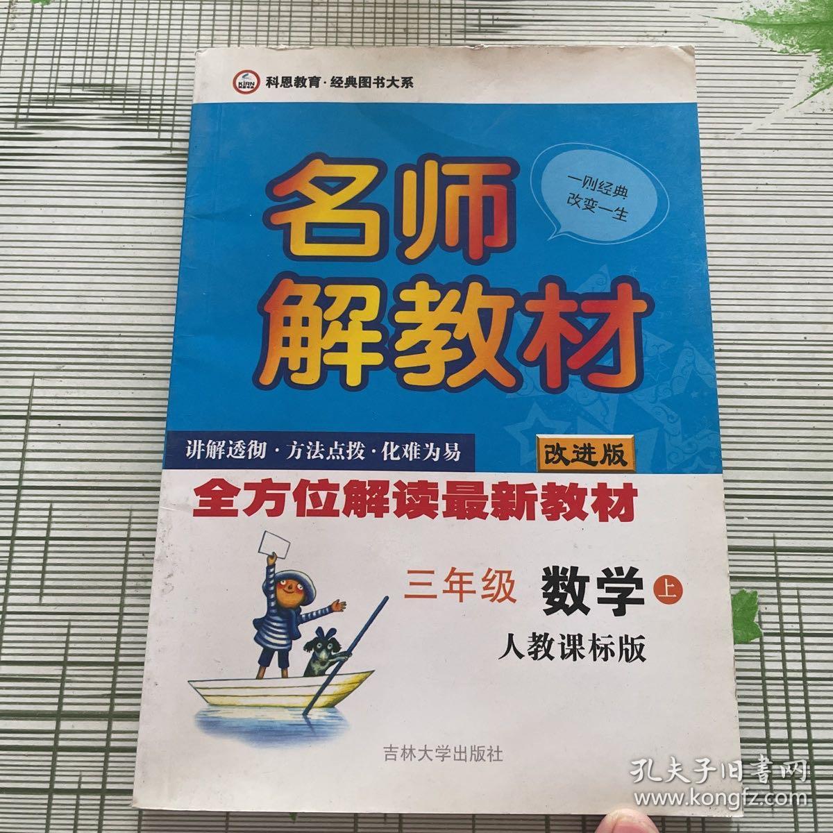 名师解教材：3年级数学（上）（人教课标版）（改进版）