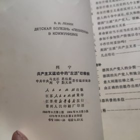 列宁共产主义运动中的“左派”幼稚病