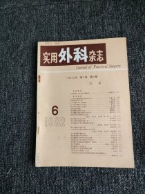 中国实用外科杂志（1982年1-6期）双月刊