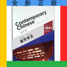 當代中文(附光盤試題集4)