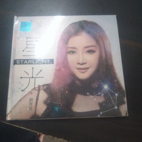 星光～胡芳芳（全新）1CD