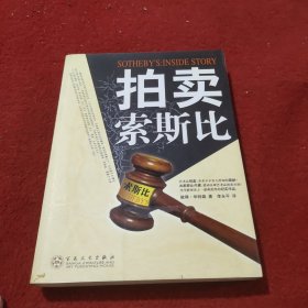 拍卖索斯比:inside story