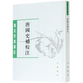 唐国史补校注（唐宋史料笔记丛刊·平装·繁体竖排）