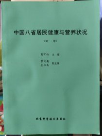 中国八省居民健康与营养状况（第一卷）