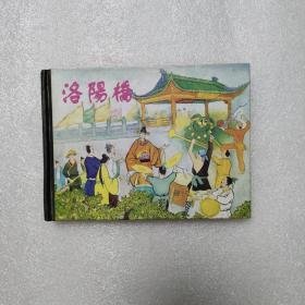 洛阳桥连环画