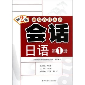 会话日语(附光盘第1册第2版新综合日本语) 9787561149829 孟庆荣 大连理工大学出版社