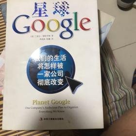 星球Google：我们的生活将怎样被一家公司彻底改变