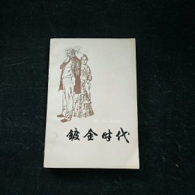 镀金时代