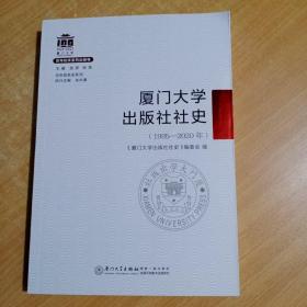 厦门大学出版社社史：（1985-2020年）/百年院系史系列