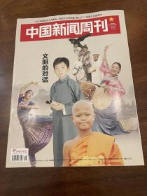 中国新闻周刊 2019 18文明的对话