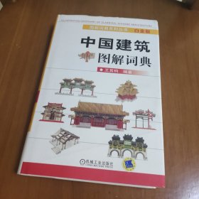 中国建筑图解词典（白金版）