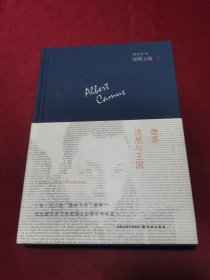 堕落·流放与王国：加缪文集2