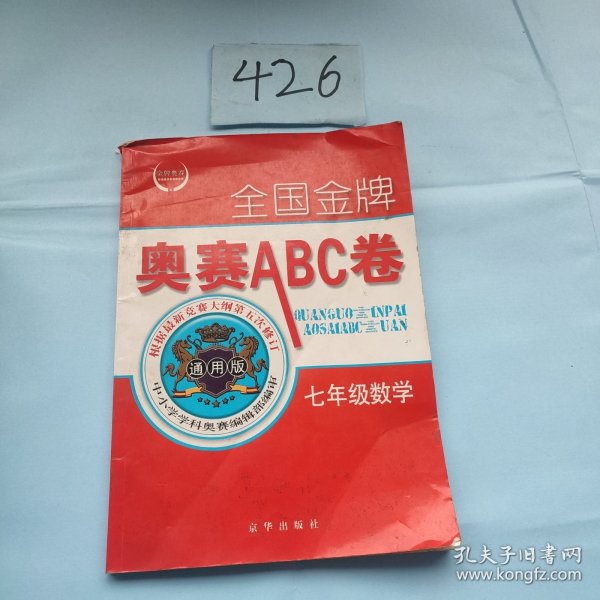 全国金牌奥赛ABC卷七年级数学（通用版）