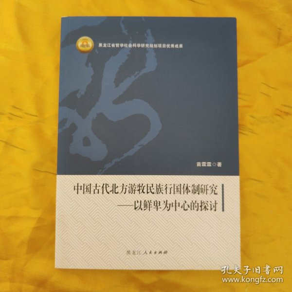 中国古代北方游牧民族行国体制研究：以鲜卑为中心的探讨